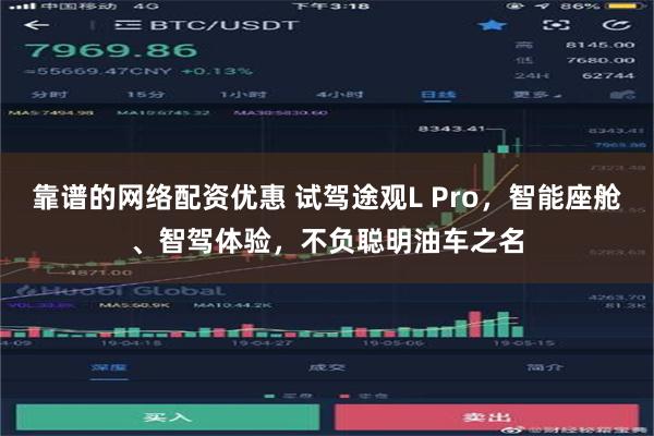 靠谱的网络配资优惠 试驾途观L Pro，智能座舱、智驾体验，不负聪明油车之名