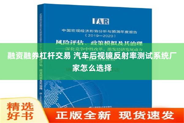 融资融券杠杆交易 汽车后视镜反射率测试系统厂家怎么选择