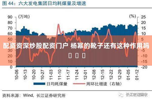 配资资深炒股配资门户 杨幂的靴子还有这种作用吗 ​​​