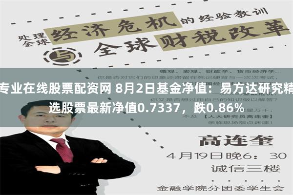 专业在线股票配资网 8月2日基金净值：易方达研究精选股票最新净值0.7337，跌0.86%