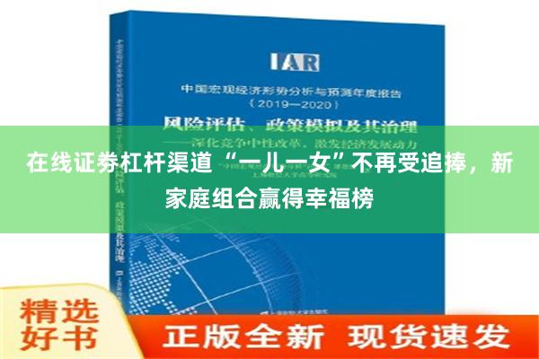 在线证劵杠杆渠道 “一儿一女”不再受追捧，新家庭组合赢得幸福榜