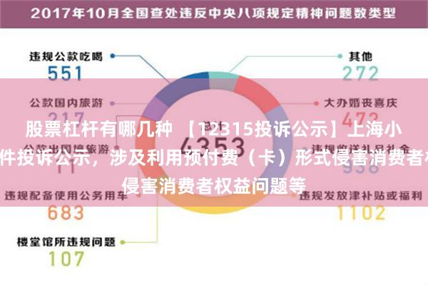 股票杠杆有哪几种 【12315投诉公示】上海小南国新增2件投诉公示，涉及利用预付费（卡）形式侵害消费者权益问题等