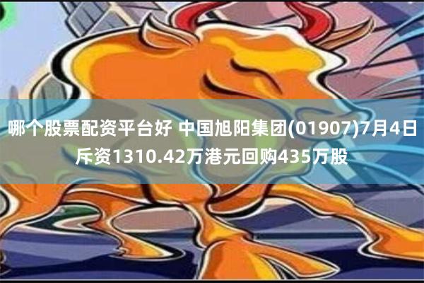 哪个股票配资平台好 中国旭阳集团(01907)7月4日斥资1310.42万港元回购435万股