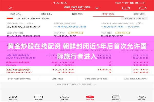 黄金炒股在线配资 朝鲜封闭近5年后首次允许国际旅行者进入