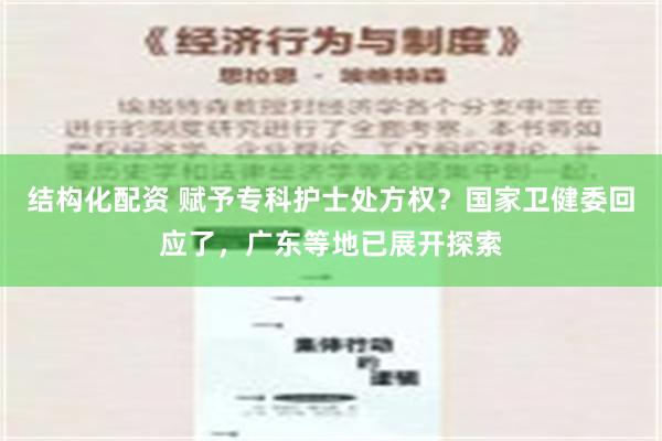 结构化配资 赋予专科护士处方权？国家卫健委回应了，广东等地已展开探索