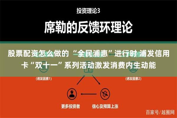 股票配资怎么做的 “全民浦惠”进行时 浦发信用卡“双十一”系列活动激发消费内生动能