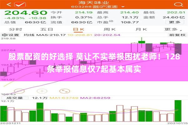 股票配资的好选择 莫让不实举报困扰老师！128条举报信息仅7起基本属实