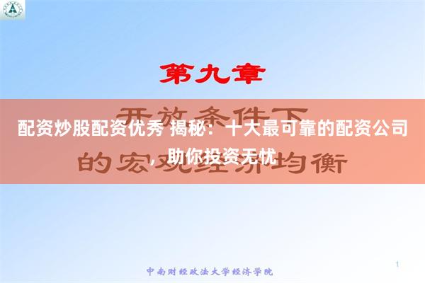 配资炒股配资优秀 揭秘：十大最可靠的配资公司，助你投资无忧