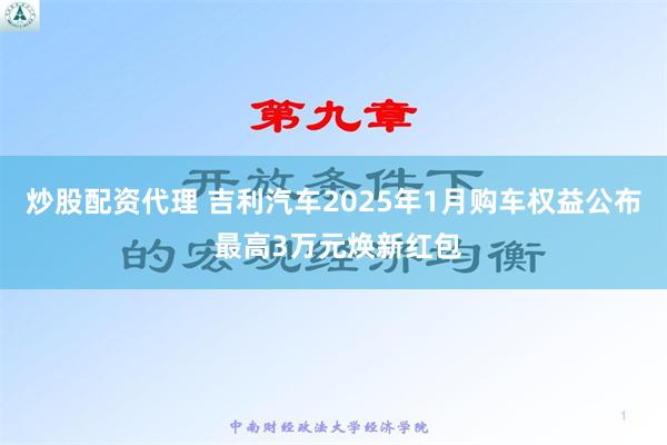 炒股配资代理 吉利汽车2025年1月购车权益公布 最高3万元焕新红包