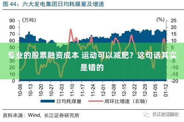 专业的股票融资成本 运动可以减肥？这句话其实是错的