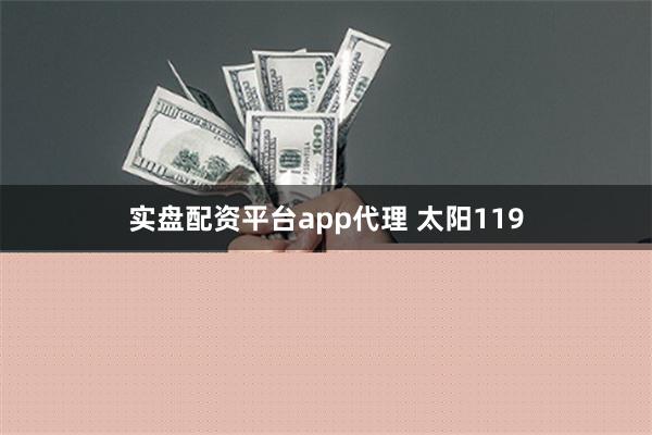 实盘配资平台app代理 太阳119