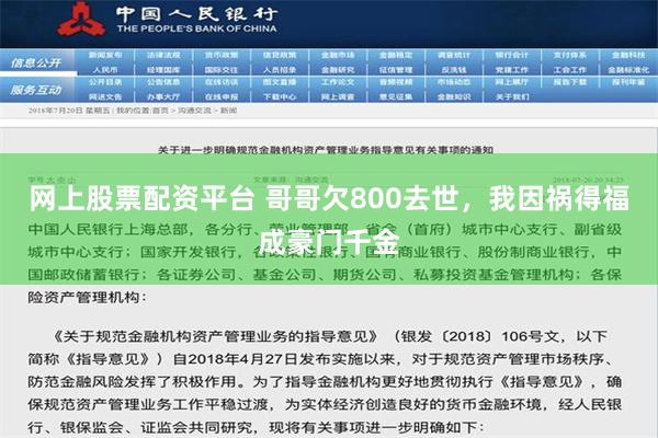 网上股票配资平台 哥哥欠800去世，我因祸得福成豪门千金