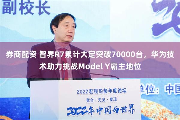 券商配资 智界R7累计大定突破70000台，华为技术助力挑战Model Y霸主地位